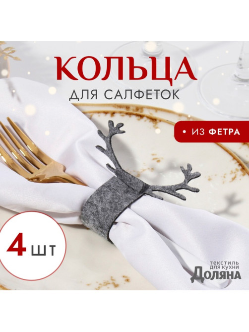 Набор колец для салфеток «Доляна. Олень», 4 шт., серые, 15×5 см