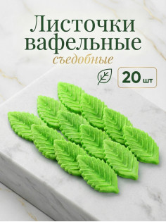 Вафельный декор «Лист розы», малый, зеленый, 20 шт.