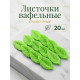 Вафельный декор «Лист розы», малый, зеленый, 20 шт.