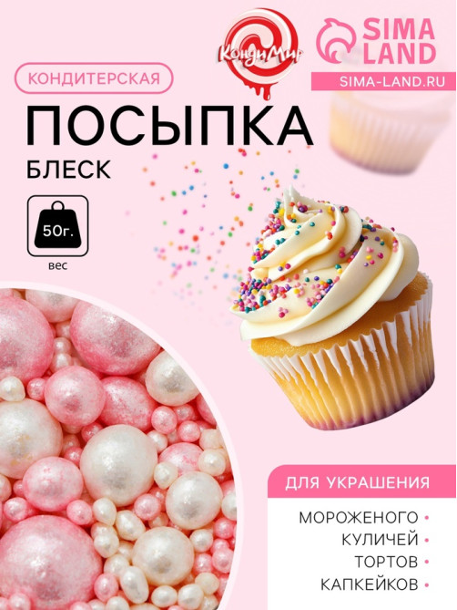 Посыпка кондитерская «БЛЕСК НЕЖНЫЙ» (Розовый, белоснежный), 50 г