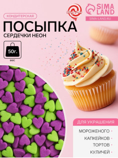 Посыпка кондитерская, «Сердечки неон», мини, ультрафиолет, салатовый, 50 г