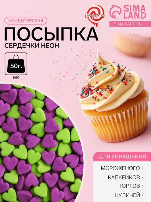 Посыпка кондитерская, «Сердечки неон», мини, ультрафиолет, салатовый, 50 г