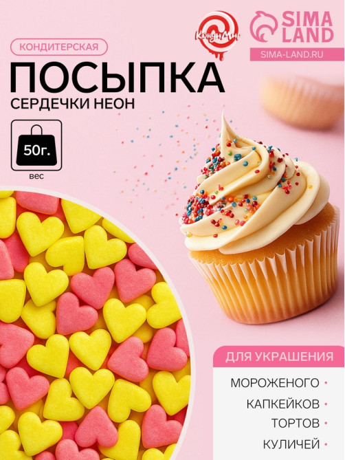 Посыпка кондитерская, «Сердечки неон», мини, розовый, лимонный, 50 г