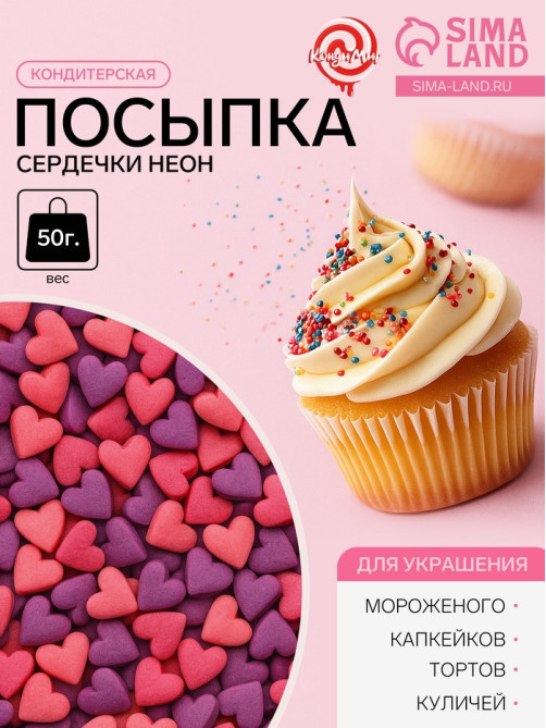 Посыпка кондитерская, «Сердечки неон», мини, ультрафиолет, розовый, 50 г