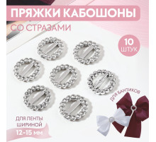 Пряжки кабошоны со стразами «Круг» для бантиков, d=18 мм, 10 шт., цвет серебряный