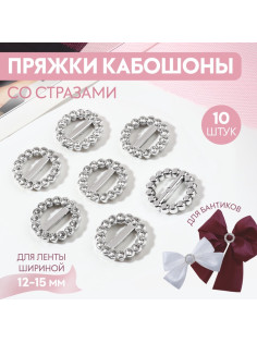 Пряжки кабошоны со стразами «Круг» для бантиков, d=18 мм, 10 шт., цвет серебряный