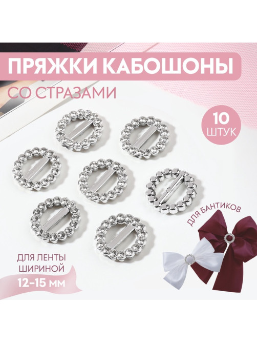 Пряжки кабошоны со стразами «Круг» для бантиков, d=18 мм, 10 шт., цвет серебряный