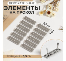 Декоративные элементы на прокол «Hand made», 3.5×1 см, 10 шт., цвет серебряный