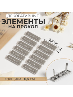 Декоративные элементы на прокол «Hand made», 3.5×1 см, 10 шт., цвет серебряный