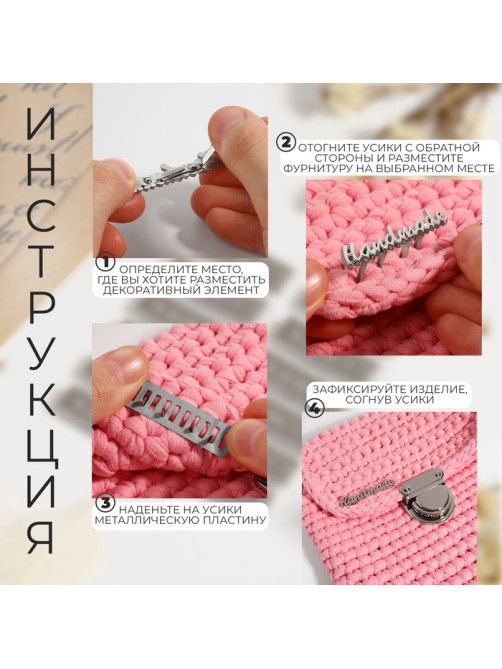 Декоративные элементы на прокол «Hand made», 5.4×1 см, 10 шт., цвет серебряный