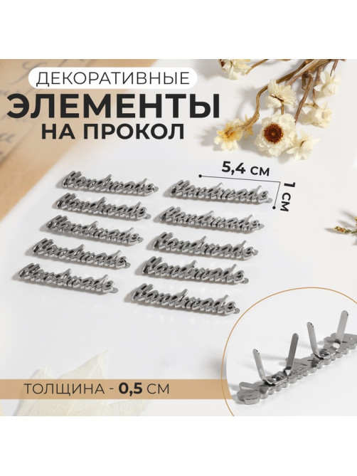 Декоративные элементы на прокол «Hand made», 5.4×1 см, 10 шт., цвет серебряный