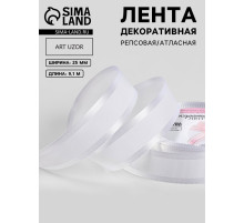 Лента декоративная, репсовая/атласная, 25 мм, 9.1 ±0.5 м, белая №001