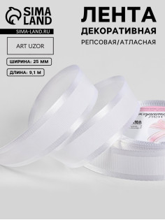 Лента декоративная, репсовая/атласная, 25 мм, 9.1 ±0.5 м, белая №001