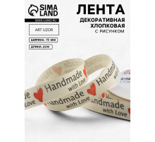 Лента хлопковая «Handmade with love», 15 мм, 23 м ± 1 м, бежевая