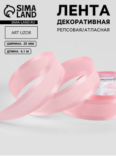 Лента декоративная, репсовая/атласная, 25 мм, 9.1 ±0.5 м, розовая №04