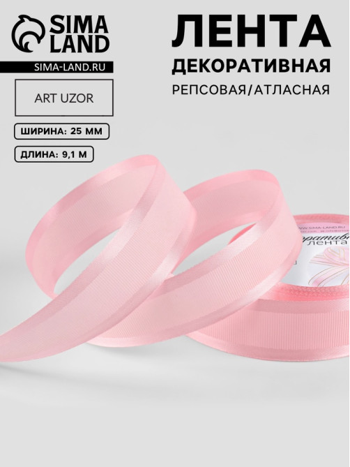 Лента декоративная, репсовая/атласная, 25 мм, 9.1 ±0.5 м, розовая №04