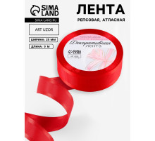 Лента декоративная, репсовая/атласная, 25 мм, 9.1 ± 0.5 м, красная №26
