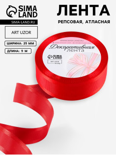 Лента декоративная, репсовая/атласная, 25 мм, 9.1 ± 0.5 м, красная №26