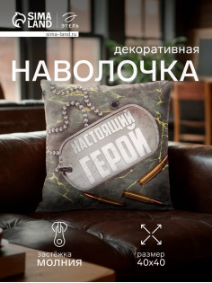 Наволочка декоративная «Этель. Настоящий герой», 40×40 см