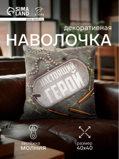 Наволочка декоративная «Этель. Настоящий герой», 40×40 см