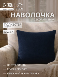 Наволочка декоративная «Этель» Diamond, 43×43 см, синяя