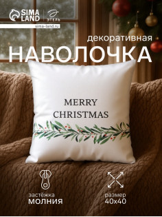 Наволочка декоративная новогодняя «Этель. Merry Christmas», 40×40 (±4) см, 100% хлопок