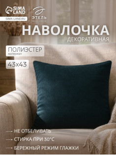 Наволочка декоративная «Этель» Diamond, 43×43 см, изумрудная