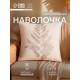 Наволочка декоративная Этель Leaf, 40×40 см, велюр