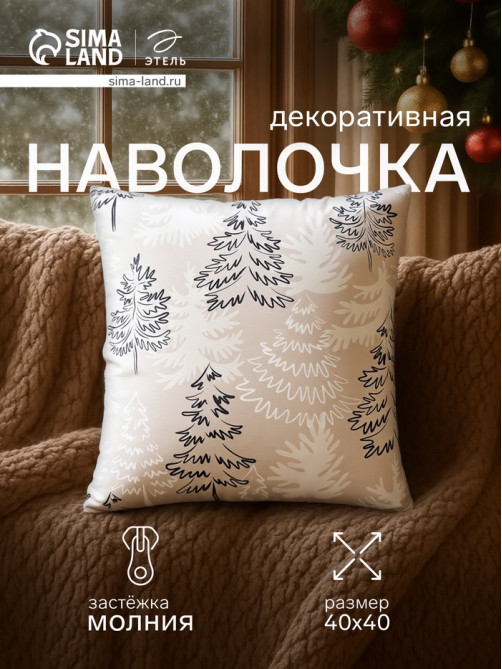 Наволочка декоративная новогодняя «Этель. Зимний лес», 40×40 см