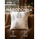 Наволочка декоративная новогодняя «Этель. Зимний лес», 40×40 см