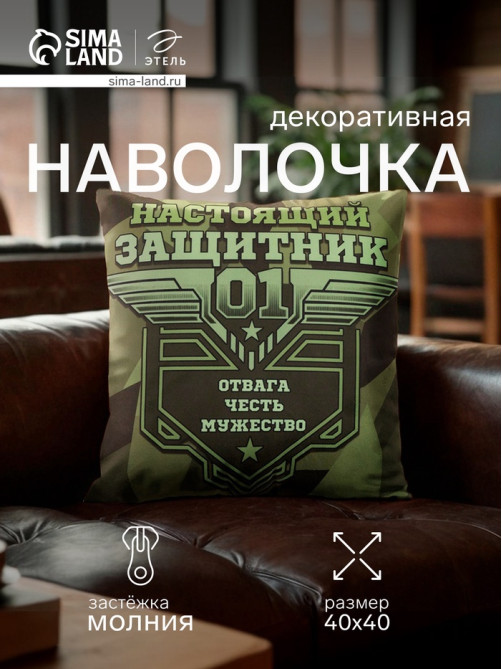 Наволочка декоративная «Этель. Настоящий защитник», 40×40 см