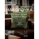 Наволочка декоративная «Этель. Настоящий защитник», 40×40 см