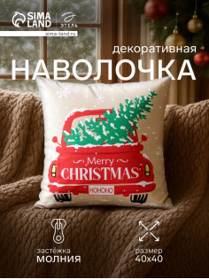 Наволочка декоративная новогодняя «Этель. Но-но-но» 40×40 см