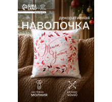 Наволочка декоративная новогодняя «Этель. Тепла и уюта» 40×40 см, велюр