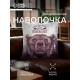 Наволочка декоративная «Этель. Победитель», 40×40 см, велюр