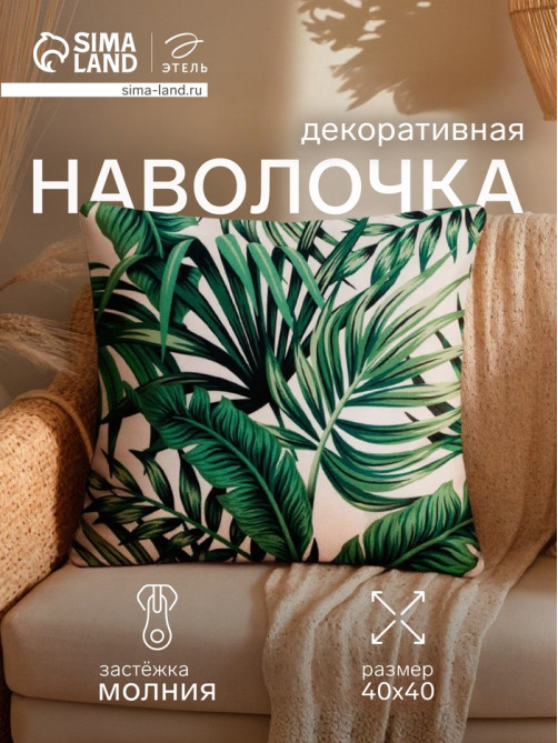 Наволочка декоративная «Этель. Тропики» 40×40 см, велюр, зелёная