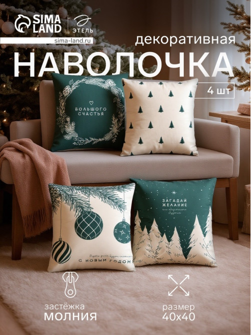 Набор декоративных новогодних наволочек «Этель. Загадай желание» 40×40 см, 4 штуки, велюр