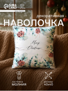 Наволочка декоративная новогодняя «Этель. Merry Christmas», с шишками, 40×40 см, велюр