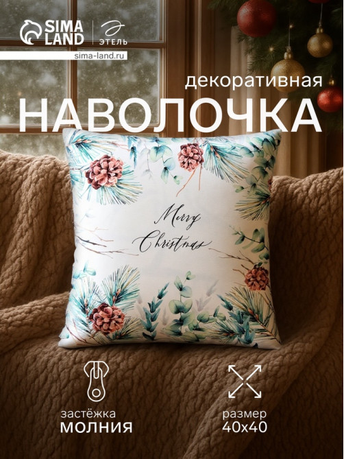 Наволочка декоративная новогодняя «Этель. Merry Christmas», с шишками, 40×40 см, велюр