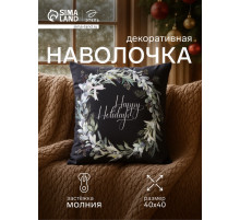 Наволочка декоративная новогодняя «Этель. Happy holidays», 40×40 см, велюр