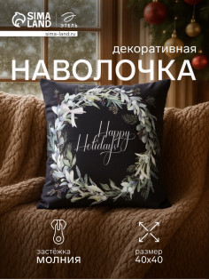 Наволочка декоративная новогодняя «Этель. Happy holidays», 40×40 см, велюр
