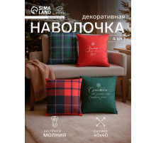 Набор декоративных новогодних наволочек «Этель. Счастье» 40×40 см, 4 штуки, велюр