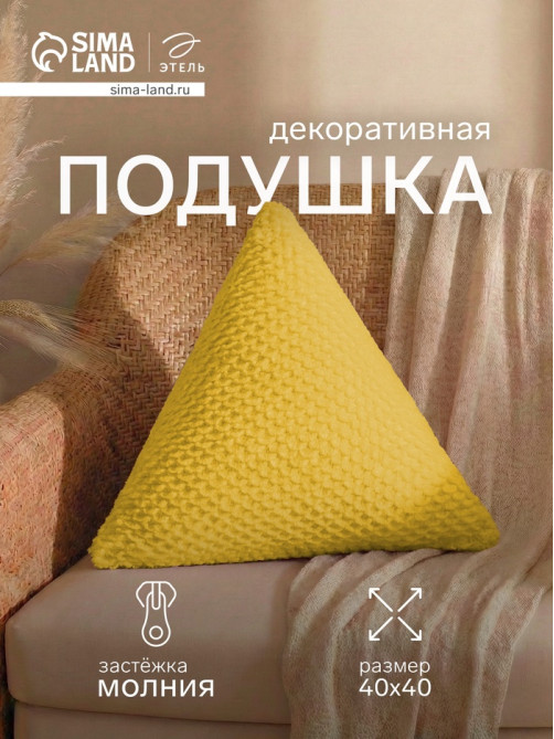 Подушка декоративная «Этель. Треугольник», d=40 см, жёлтая