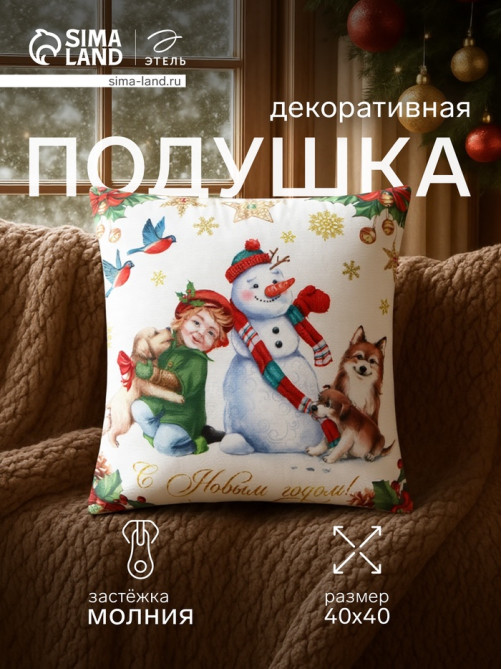 Подушка декоративная новогодняя «Этель С Новым Годом», 40×40 см, велюр