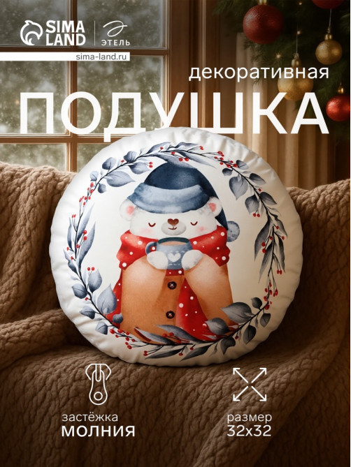 Подушка декоративная новогодняя «Этель. Теплые объятия», 32×32 см