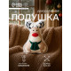 Подушка декоративная новогодняя «Этель. Олень», 30×32 см