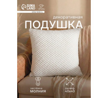 Подушка декоративная «Этель. Квадрат», 40×40 см, белая
