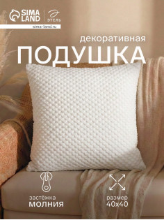 Подушка декоративная «Этель. Квадрат», 40×40 см, белая