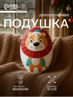 Подушка декоративная новогодняя «Этель. Лев», 28×37 см