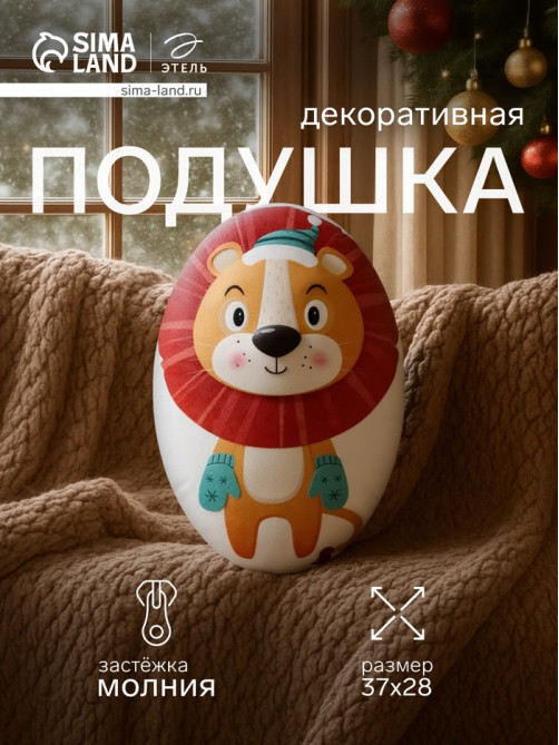 Подушка декоративная новогодняя «Этель. Лев», 28×37 см